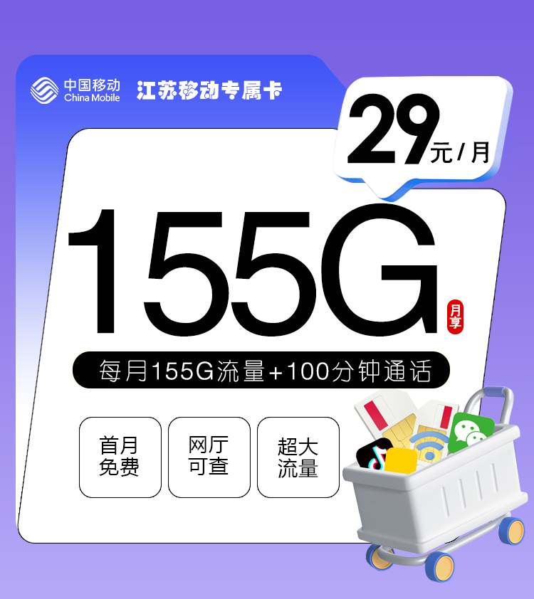 江苏移动专属卡【仅限江苏省内】-第1张图片-流量卡推荐_流量卡办理_联通流量卡_电信流量卡_流量卡哪个最划算