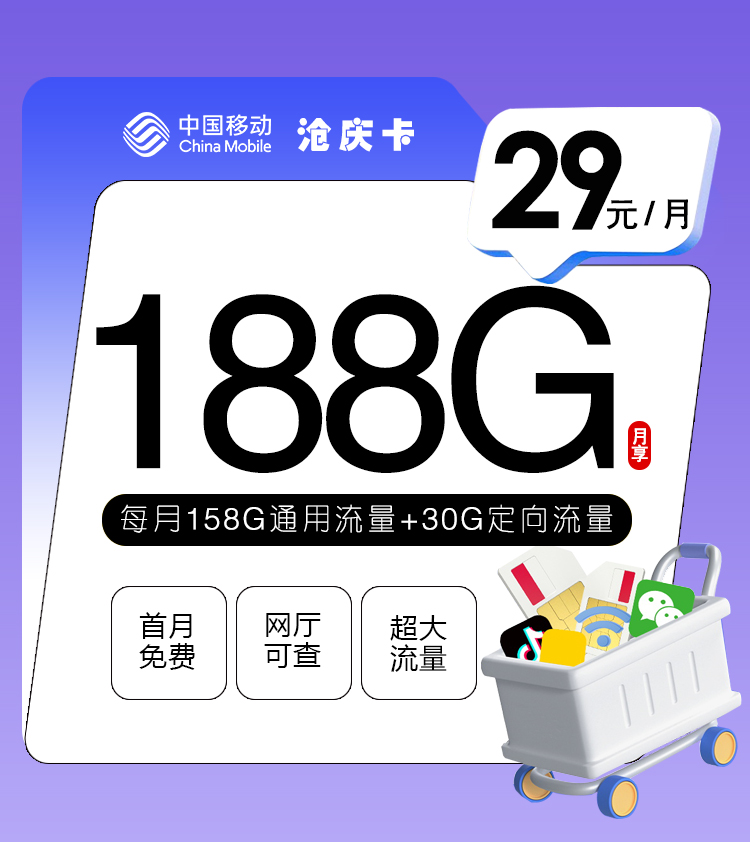 移动沧庆卡【29元188G+通话0.1】