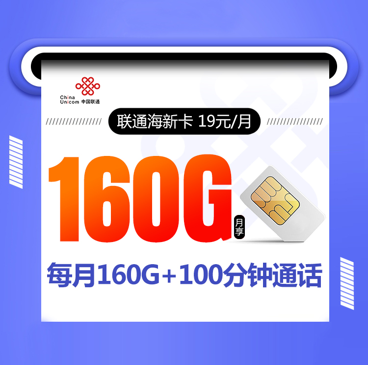 新联通海新卡【19元160G+100分钟】