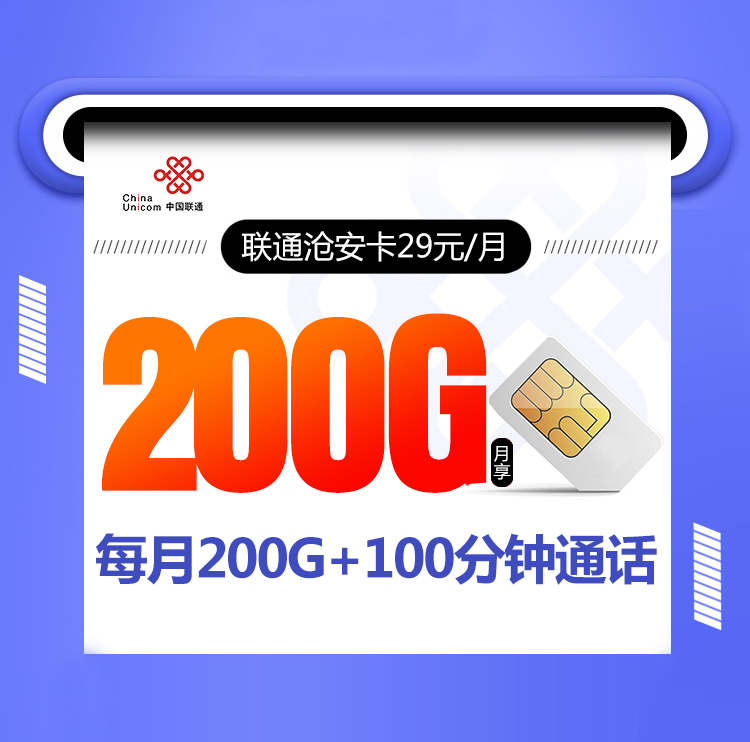 联通沧安卡【29元200G+100分钟】