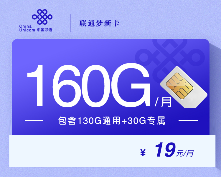 联通梦新卡【19元160G+100分钟】