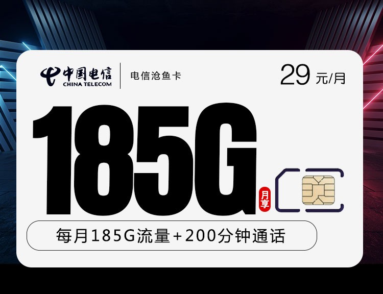 电信沧鱼卡【29元185G+200分钟】