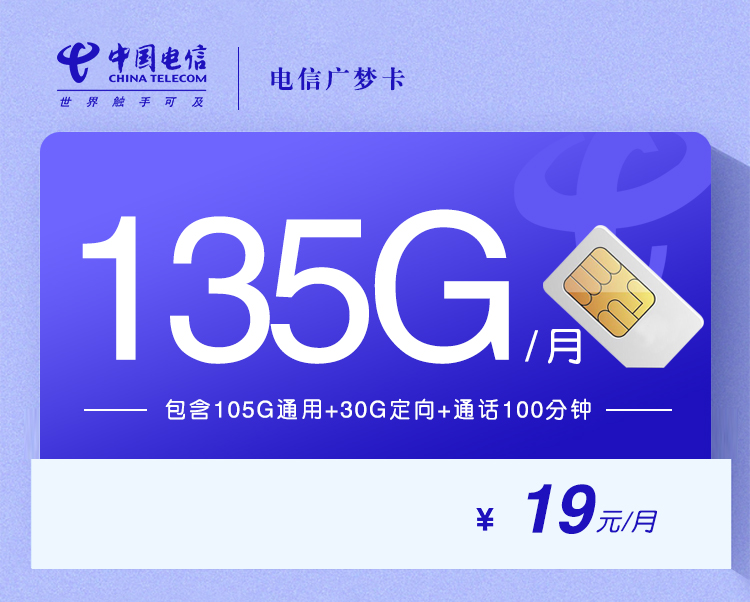 新电信广梦卡【19元135G+100分钟】