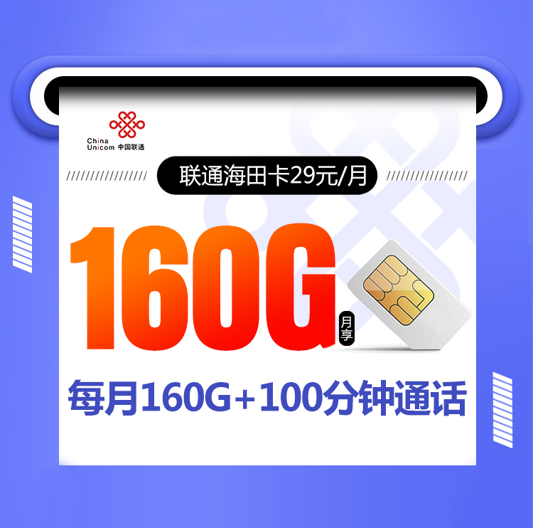 联通海田卡【29元160G+100分钟】